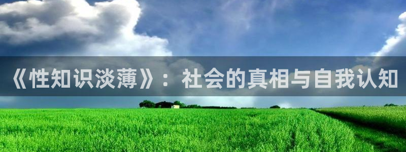 亮剑全本小说：《性知识淡薄》：社会的真相与自我认知