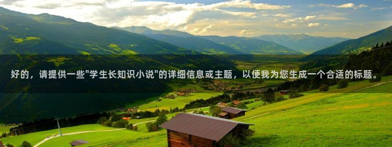 全本小说大全下载：好的，请提供一些\