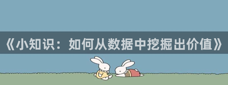 全本小说奇书网：《小知识：如何从数据中挖掘出价值》