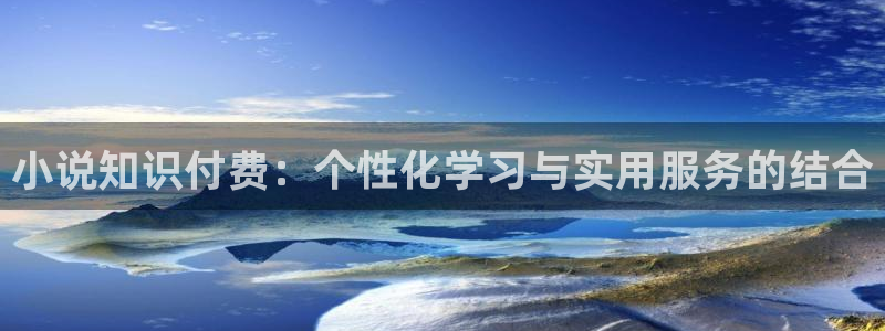 5200免费全本小说网笔趣阁：小说知识付费：个性化学习与实用服务的结合