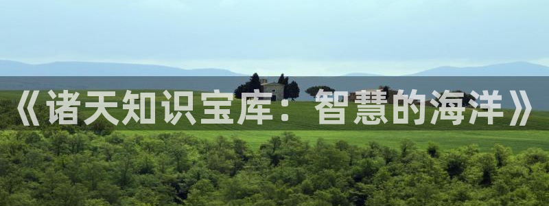 5200全本小说网：《诸天知识宝库：智慧的海洋》