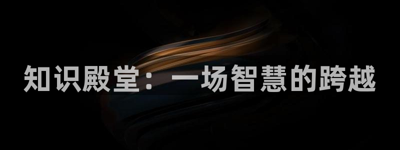 下载书旗免费全本小说：知识殿堂：一场智慧的跨越