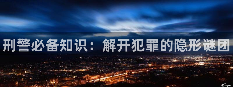 楚玄辰云若月的免费全本小说：刑警必备知识：解开犯罪的隐形谜团