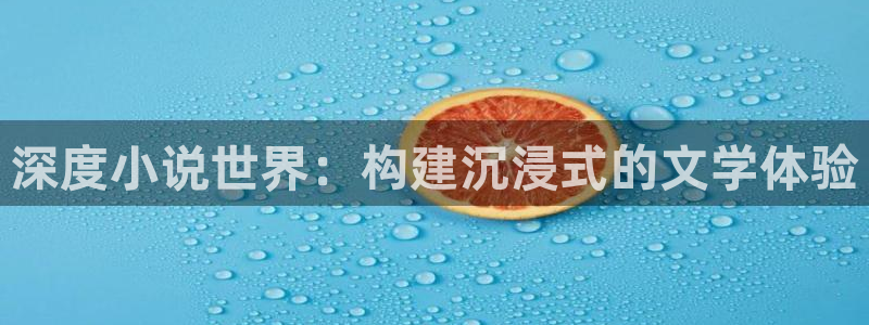 5200免费全本小说阅读官网：深度小说世界：构建沉浸式的文学体验