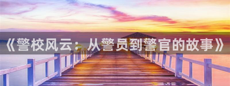 明朝那些事儿txt全本小说：《警校风云：从警员到警官的故事》