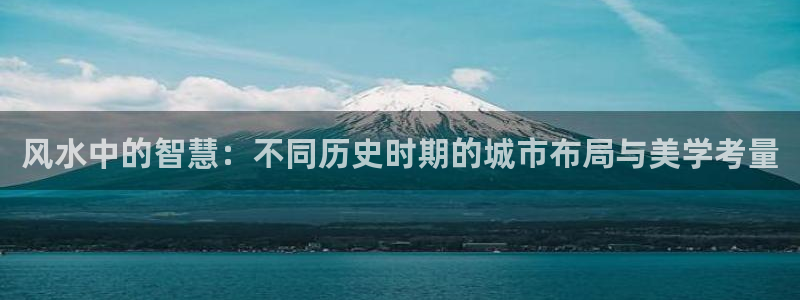 全本小说免费txt下载：风水中的智慧：不同历史时期的城市布局与美学考量