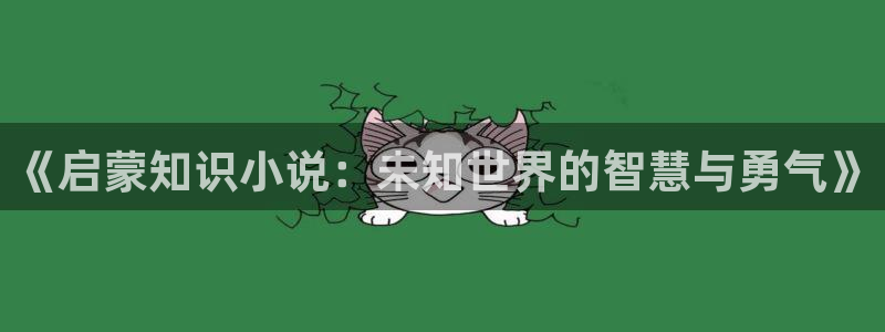 书旗免费全本小说下载：《启蒙知识小说：未知世界的智慧与勇气》