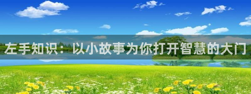 三界独尊全本小说阅读：左手知识：以小故事为你打开智慧的大门