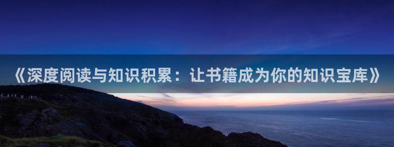 绍宋免费阅读全本小说：《深度阅读与知识积累：让书籍成为你的知识宝库》
