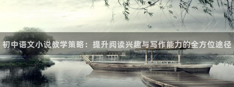 豆豆免费全本小说手机版阅读网：初中语文小说教学策略：提升阅读兴趣与写作能力的全方位途径
