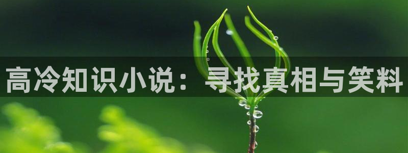 告白阅读全本小说：高冷知识小说：寻找真相与笑料