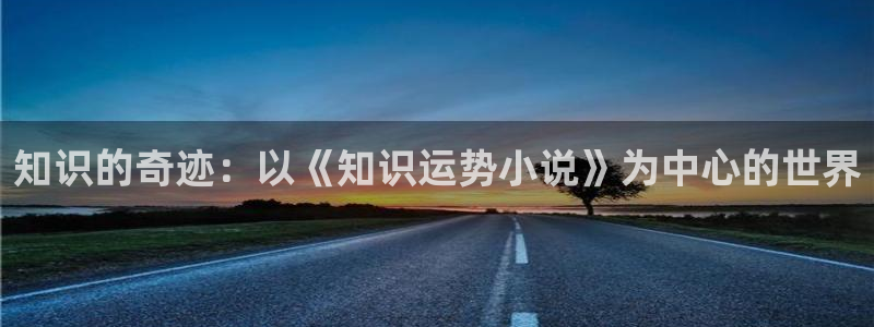 5200免费全本小说阅读网站：知识的奇迹：以《知识运势小说》为中心的世界