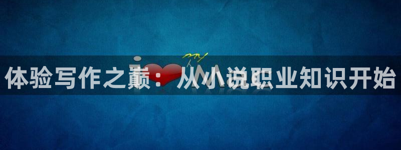 258全本小说网：体验写作之巅：从小说职业知识开始