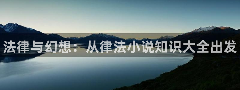 5200免费全本小说网全文阅读：法律与幻想：从律法小说知识大全出发